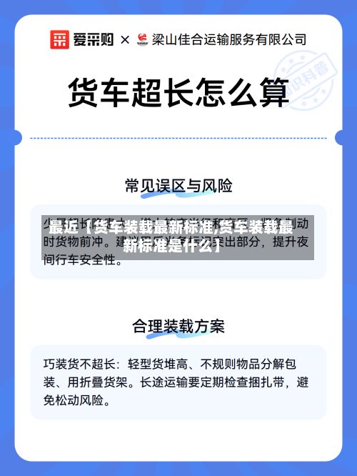 最近【货车装载最新标准,货车装载最新标准是什么】