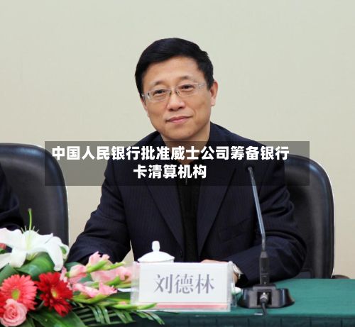中国人民银行批准威士公司筹备银行卡清算机构-第2张图片