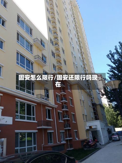固安怎么限行/固安还限行吗现在-第3张图片