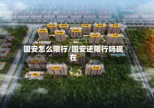 固安怎么限行/固安还限行吗现在