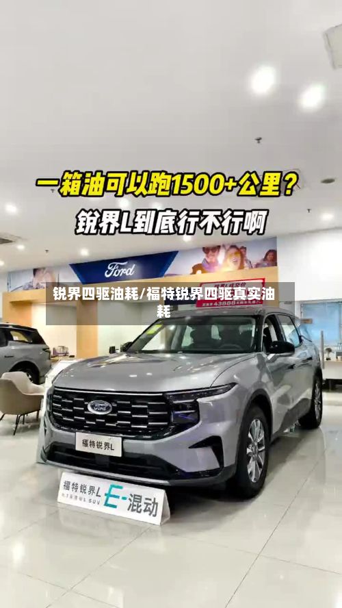 锐界四驱油耗/福特锐界四驱真实油耗