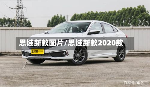 思域新款图片/思域新款2020款