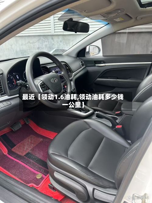 最近【领动1.6油耗,领动油耗多少钱一公里】-第2张图片