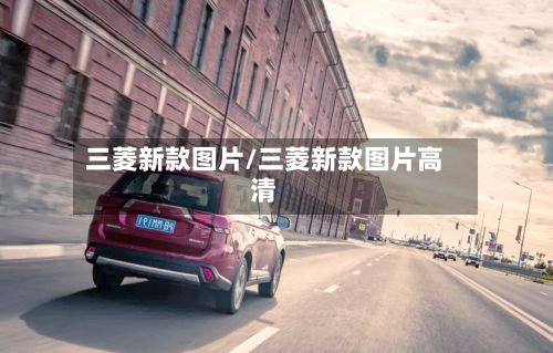 三菱新款图片/三菱新款图片高清-第3张图片