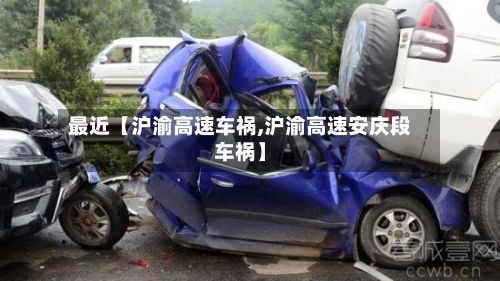 最近【沪渝高速车祸,沪渝高速安庆段车祸】-第3张图片