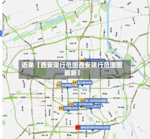 近来【西安限行范围西安限行范围图最新】