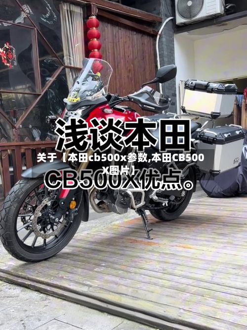 关于【本田cb500x参数,本田CB500X图片】-第2张图片