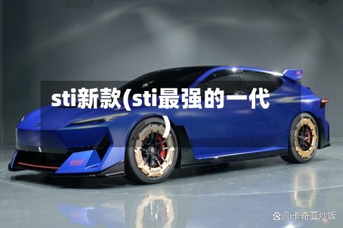 sti新款(sti最强的一代)-第2张图片