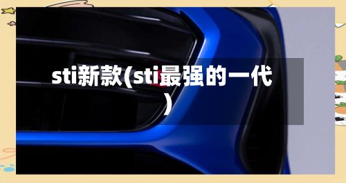 sti新款(sti最强的一代)-第3张图片