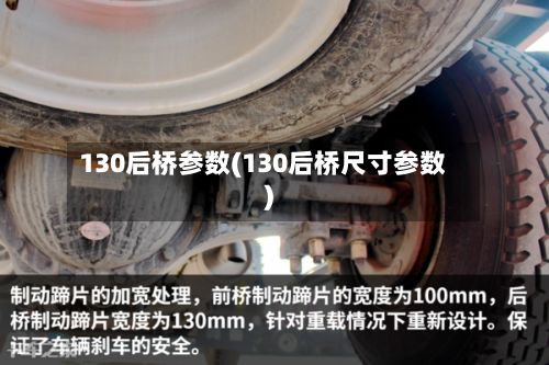130后桥参数(130后桥尺寸参数)-第3张图片