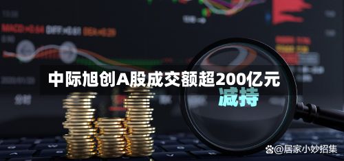 中际旭创A股成交额超200亿元