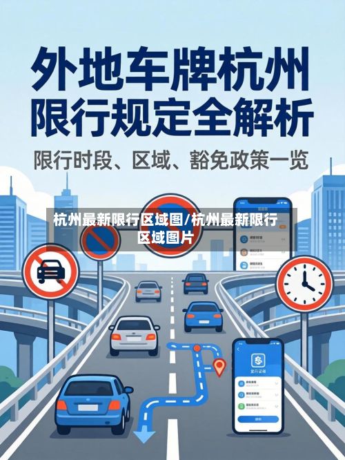 杭州最新限行区域图/杭州最新限行区域图片