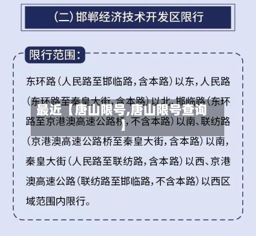 最近【唐山限号,唐山限号查询】