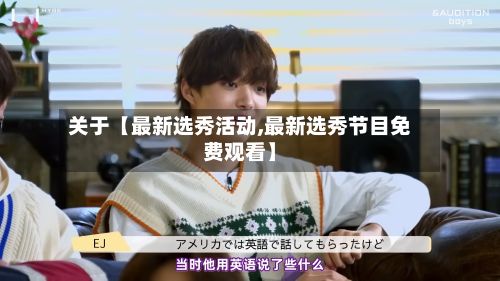 关于【最新选秀活动,最新选秀节目免费观看】-第2张图片