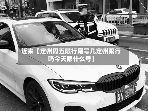 近来【定州周五限行尾号几定州限行吗今天限什么号】