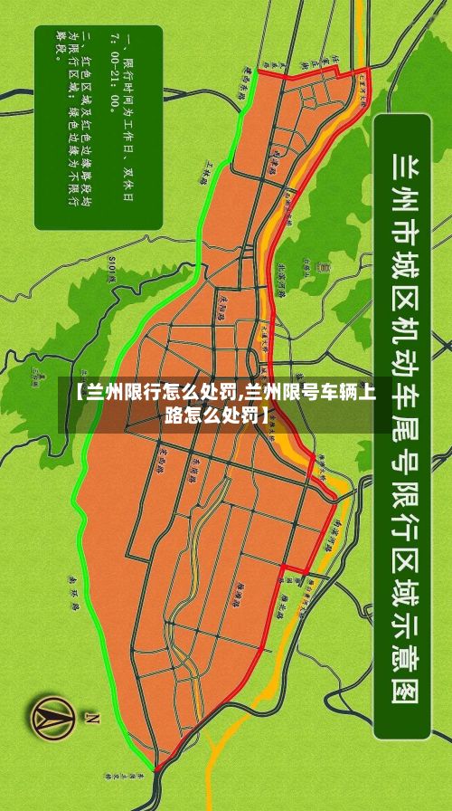 【兰州限行怎么处罚,兰州限号车辆上路怎么处罚】