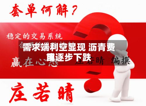 需求端利空显现 沥青费用或逐步下跌