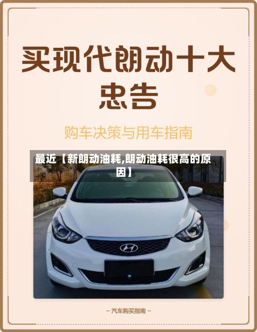 最近【新朗动油耗,朗动油耗很高的原因】