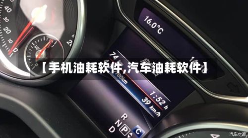 【手机油耗软件,汽车油耗软件】-第3张图片