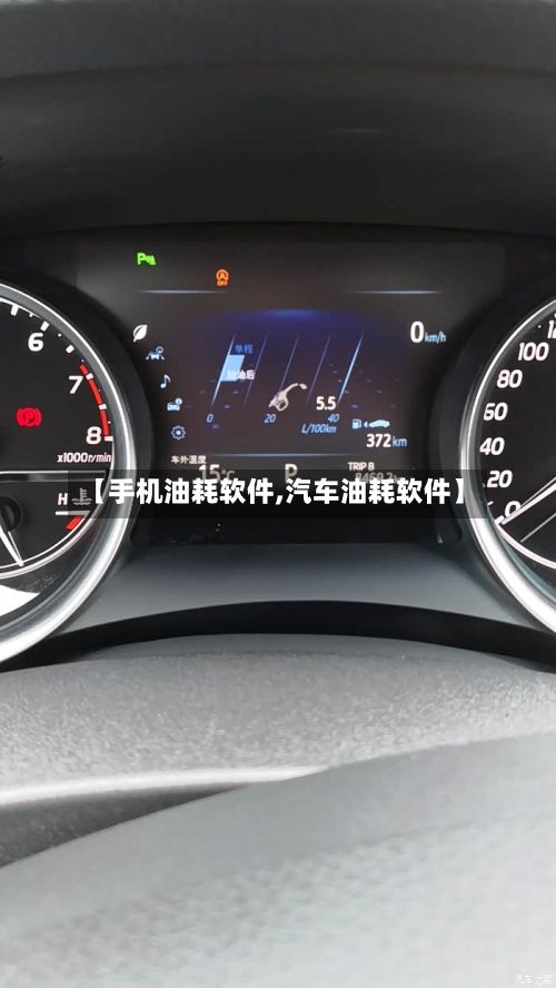 【手机油耗软件,汽车油耗软件】