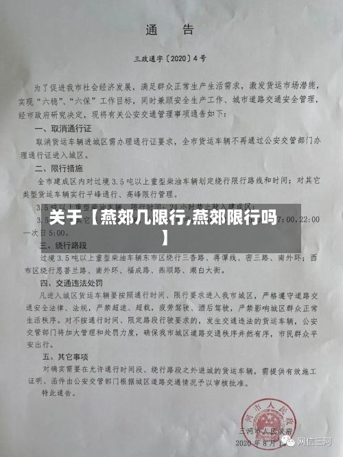 关于【燕郊几限行,燕郊限行吗】
