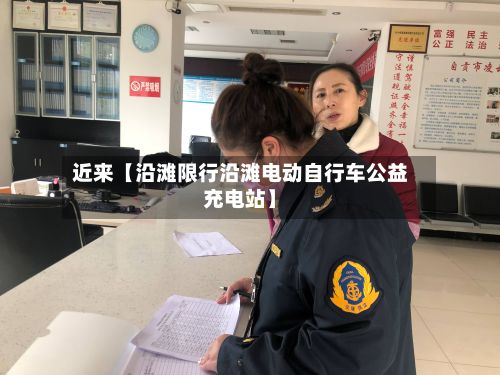 近来【沿滩限行沿滩电动自行车公益充电站】