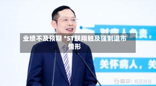 业绩不及预期 *ST联翔触及强制退市情形