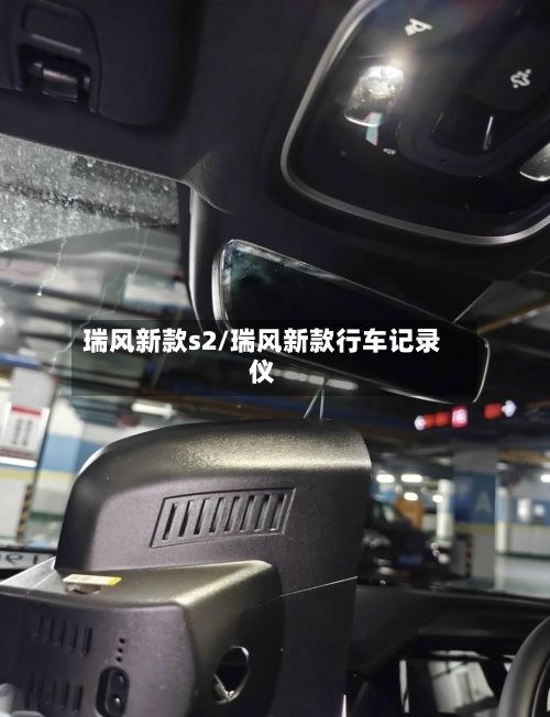 瑞风新款s2/瑞风新款行车记录仪