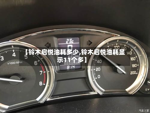 【铃木启悦油耗多少,铃木启悦油耗显示11个多】