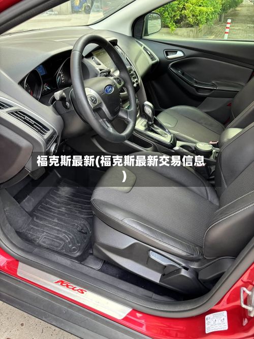 福克斯最新(福克斯最新交易信息)