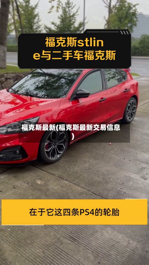 福克斯最新(福克斯最新交易信息)-第2张图片