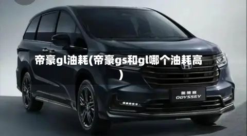 帝豪gl油耗(帝豪gs和gl哪个油耗高)-第2张图片
