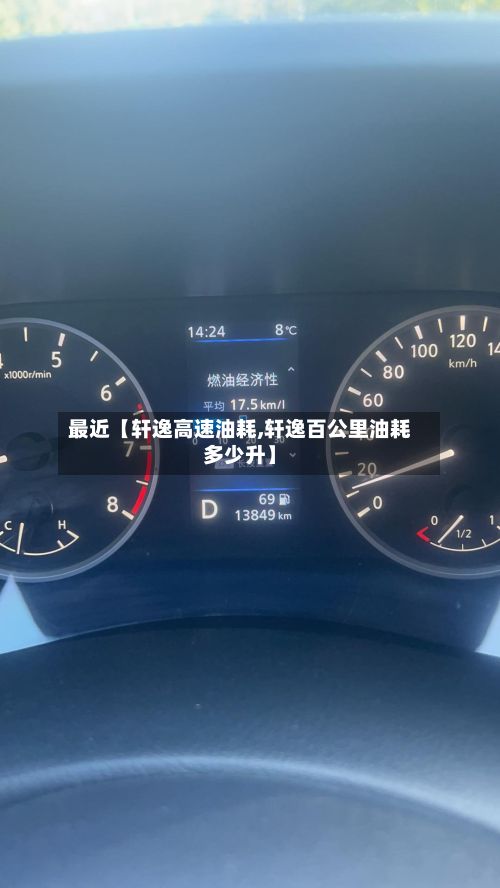 最近【轩逸高速油耗,轩逸百公里油耗多少升】