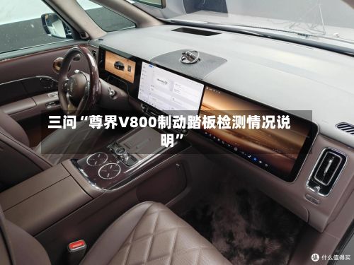 三问“尊界V800制动踏板检测情况说明”-第3张图片