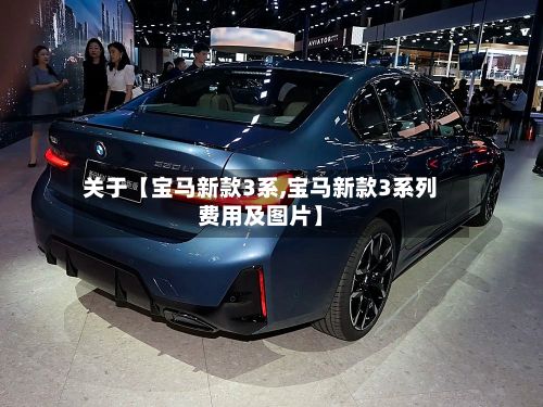 关于【宝马新款3系,宝马新款3系列费用及图片】-第2张图片