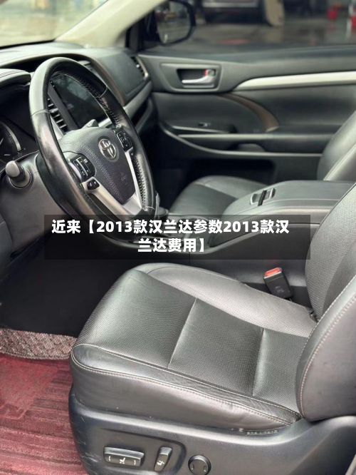 近来【2013款汉兰达参数2013款汉兰达费用】