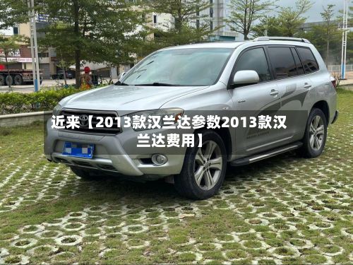 近来【2013款汉兰达参数2013款汉兰达费用】-第2张图片