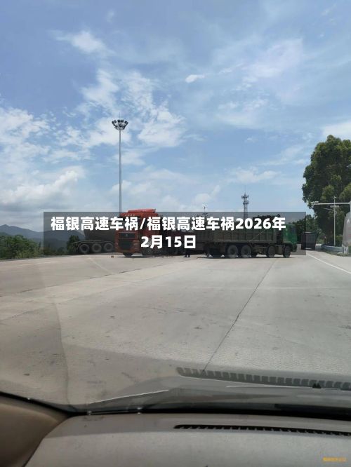 福银高速车祸/福银高速车祸2026年2月15日