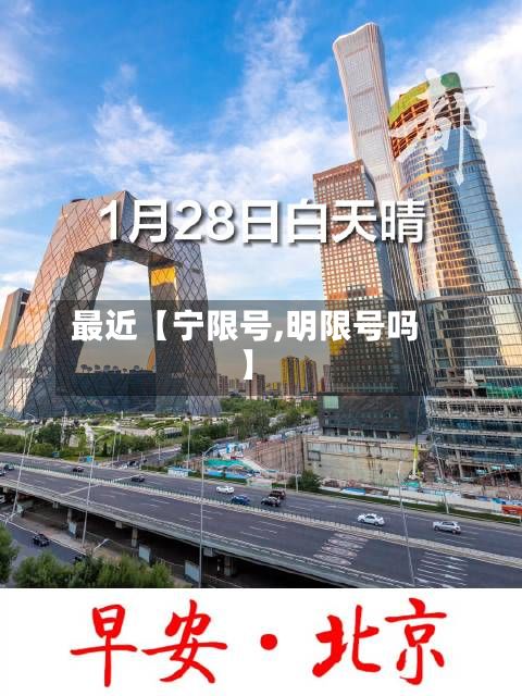最近【宁限号,明限号吗】-第3张图片