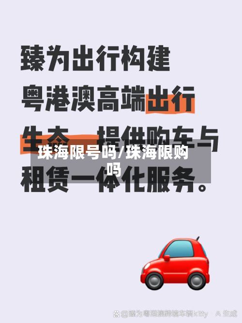 珠海限号吗/珠海限购吗