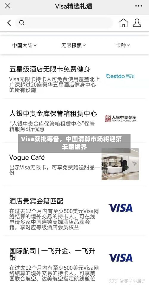 Visa获批筹备，中国清算市场将迎第三家世界卡组织