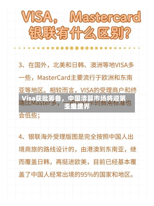 Visa获批筹备，中国清算市场将迎第三家世界卡组织-第3张图片