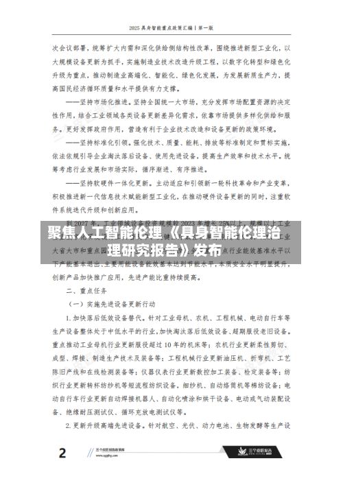 聚焦人工智能伦理 《具身智能伦理治理研究报告》发布-第2张图片
