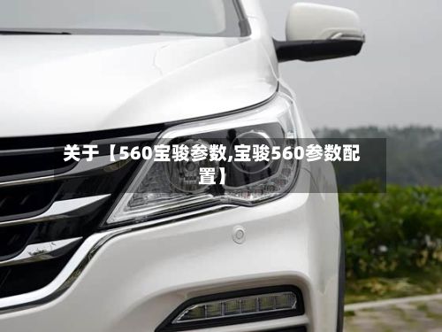 关于【560宝骏参数,宝骏560参数配置】