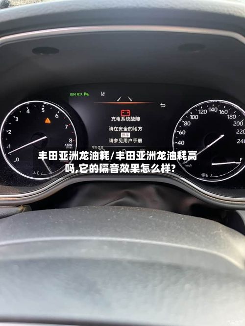丰田亚洲龙油耗/丰田亚洲龙油耗高吗,它的隔音效果怎么样?