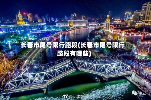 长春市尾号限行路段(长春市尾号限行路段有哪些)-第3张图片