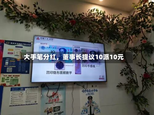 大手笔分红，董事长提议10派10元-第3张图片
