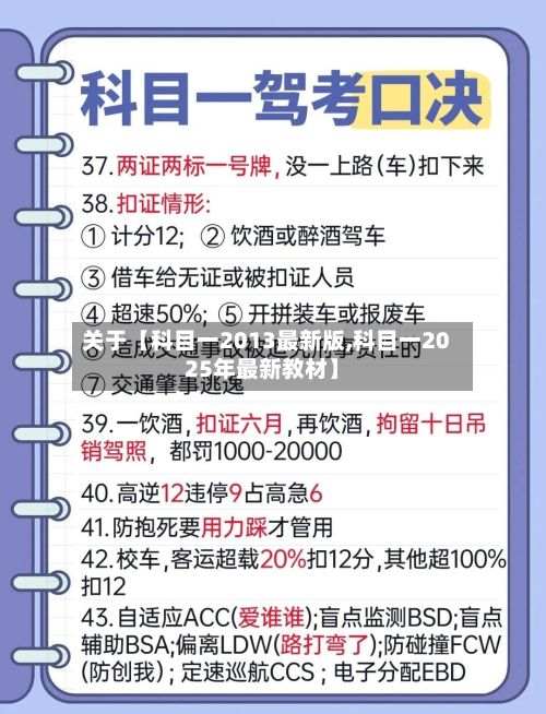 关于【科目一2013最新版,科目一2025年最新教材】-第2张图片
