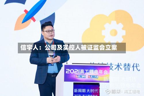 信宇人：公司及实控人被证监会立案
