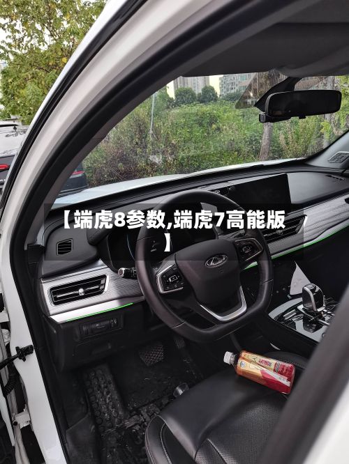 【端虎8参数,端虎7高能版】-第2张图片
